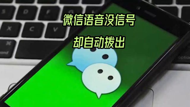 微信语音尴尬瞬间:没信号却自动拨出,你中招了吗