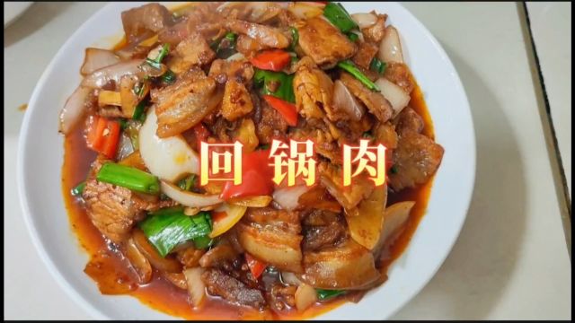 这样的回锅肉你喜欢吗?