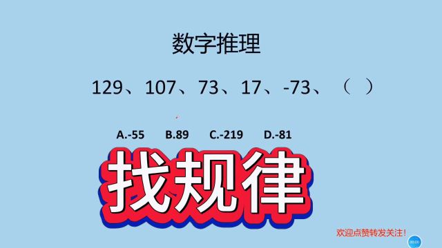 找规律,129,107,73,1773括号里填多少?