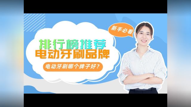  电动牙刷哪个牌子好?电动牙刷排行榜上的最贵品牌推荐.