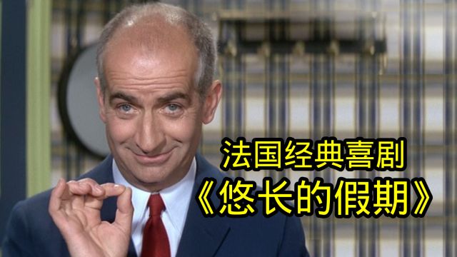 校长儿子考试不及格,英语只考了1分,经典喜剧《悠长的假期》