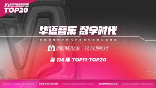 《全球华语音乐流行榜》第116期TOP11-TOP20