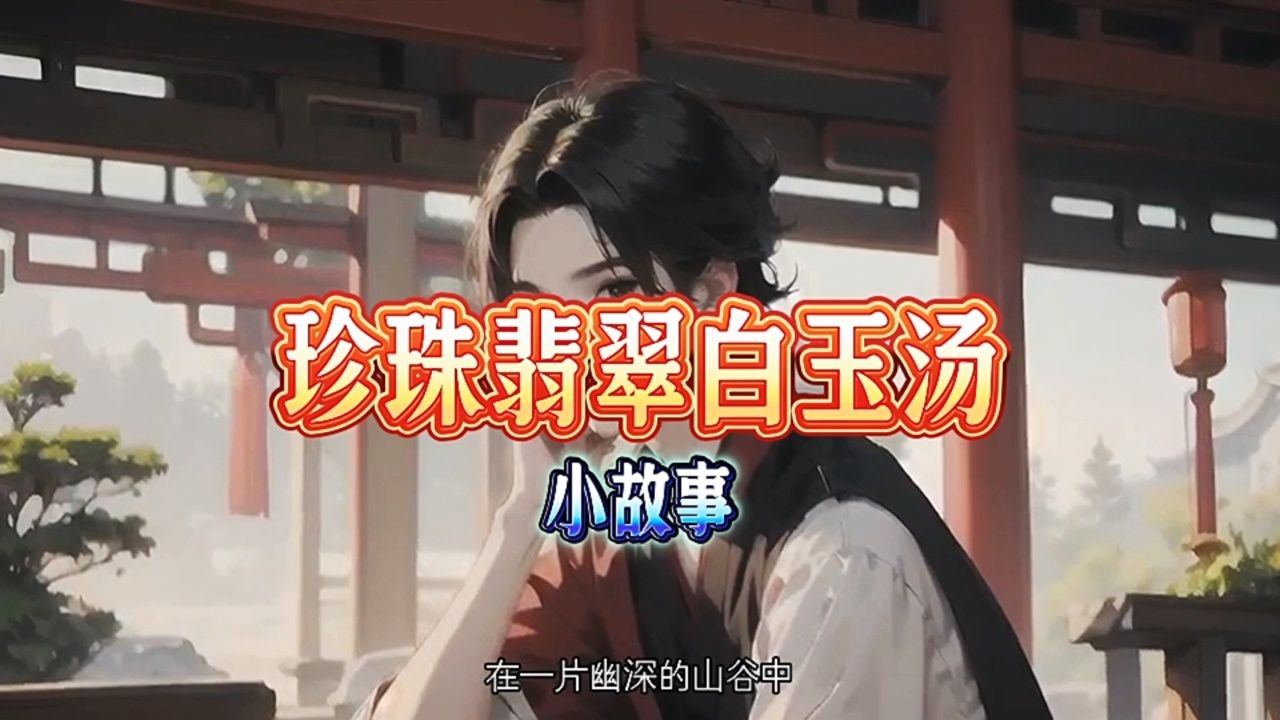 珍珠翡翠白玉汤#上热门