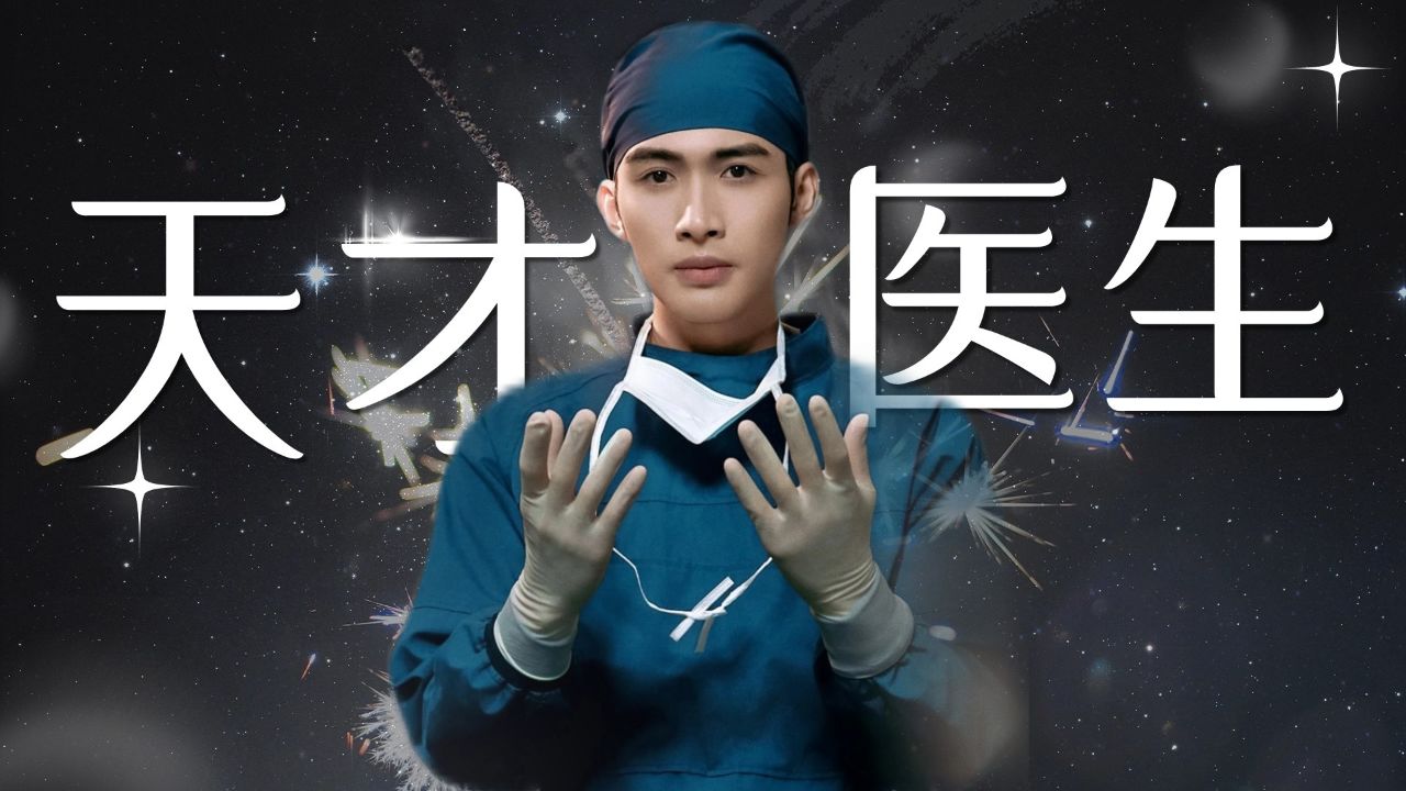 《手术直播间》天才医生郑仁,外表高冷内心温暖