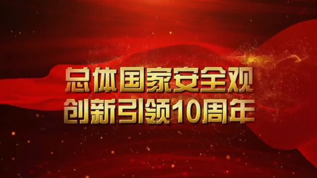 天津市河北区兴华小学2024年4月15日“总体国家安全观 ● 创新引领10周年”