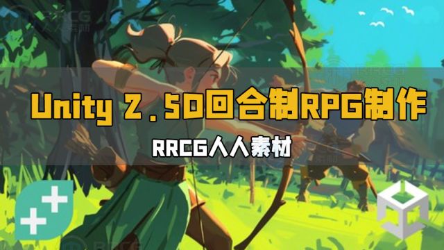 Unity 2.5D回合制RPG角色扮演游戏开发制作视频教程 RRCG