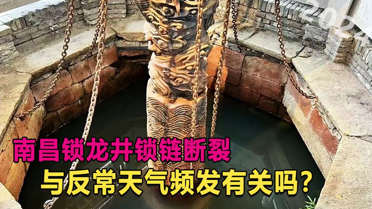 南昌锁龙井锁链断裂,与反常天气频发有关吗?揭秘锁龙井真相!