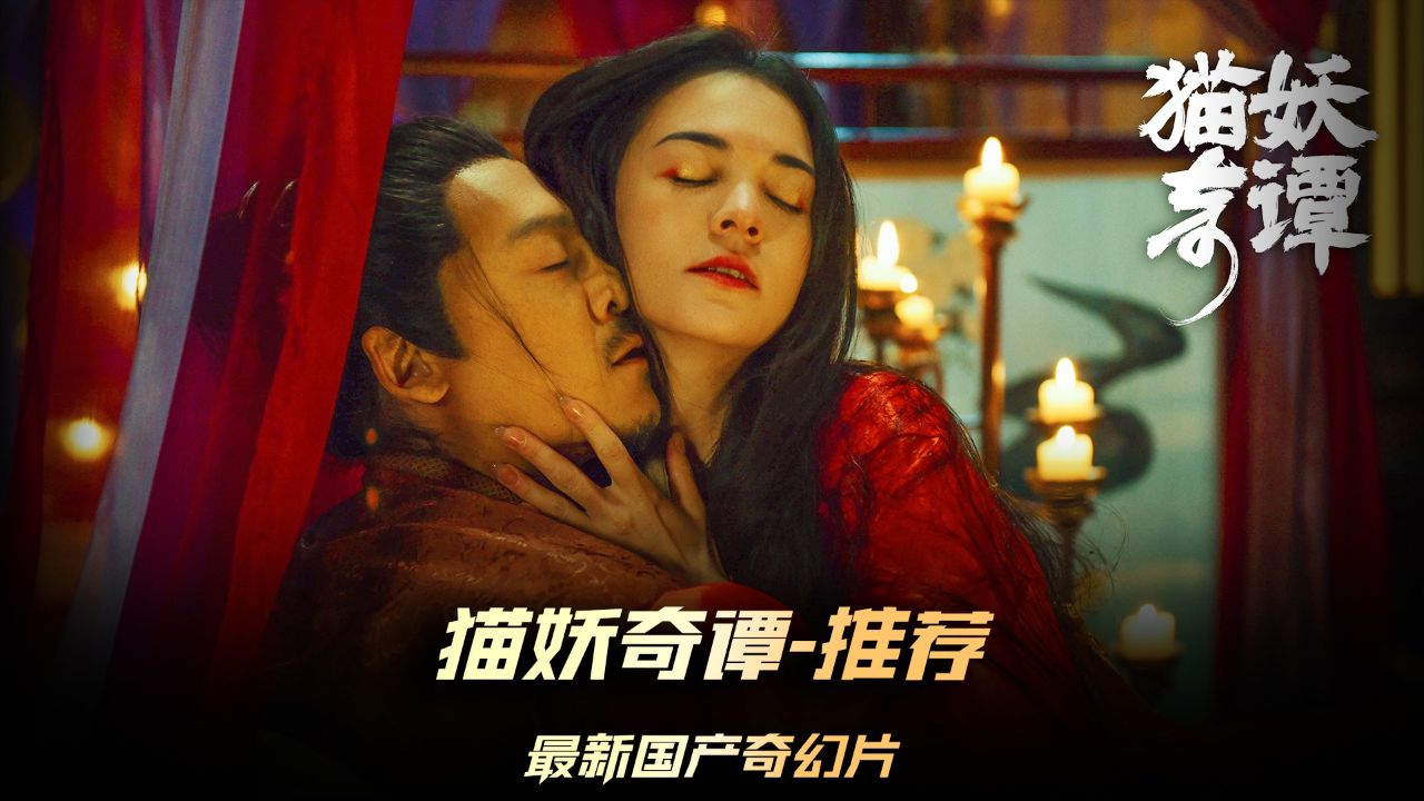 新片推荐,猫妖爱上了最渣的渣男,结果相当的虐心 #电影猫妖奇谭