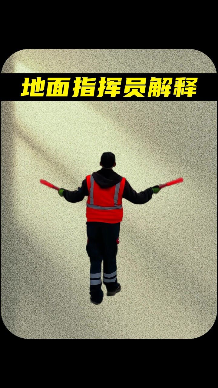 飞机信号员抹脖子手势是什么意思