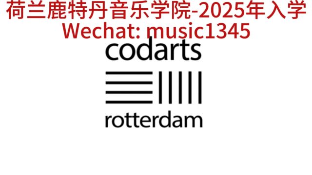 荷兰鹿特丹音乐学院2025年入学 Wechat music1345