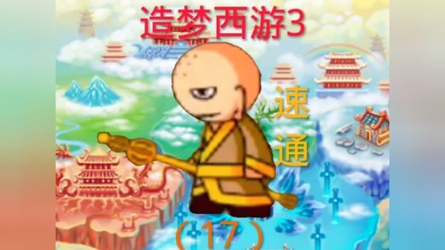 造梦西游317 #造梦西游3 #造梦西游