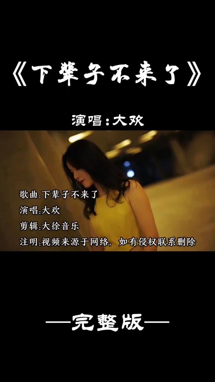 下辈子不来了 #音乐翻唱