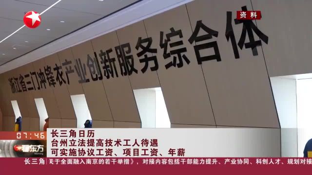 长三角日历 台州立法提高技术工人待遇 可实施协议工资、项目工资、年薪