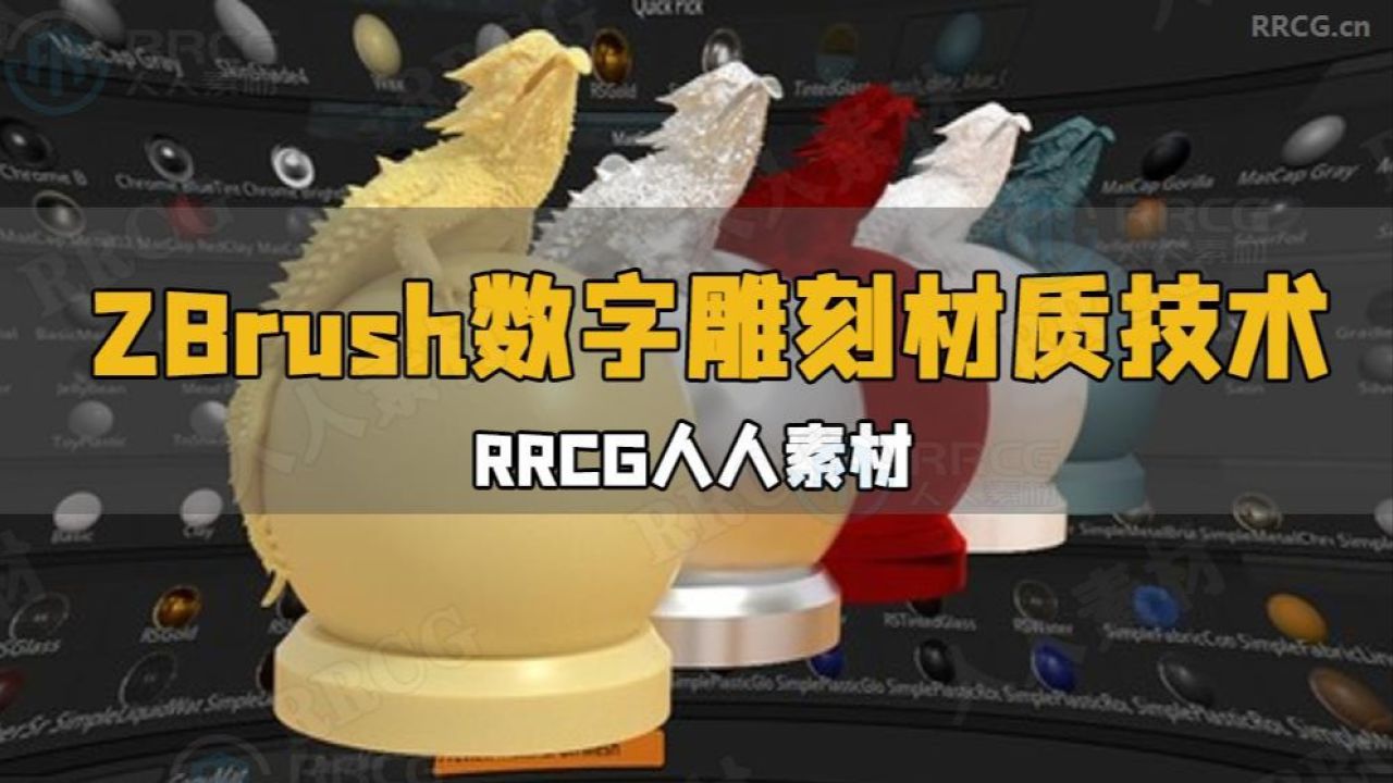 zbrush数字雕刻材质技术解密视频教程 rrcg