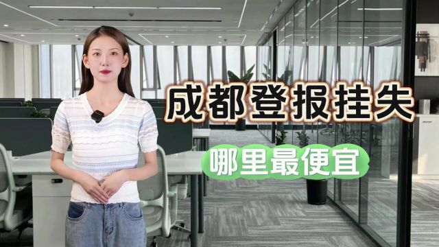 成都登报挂失哪里最便宜