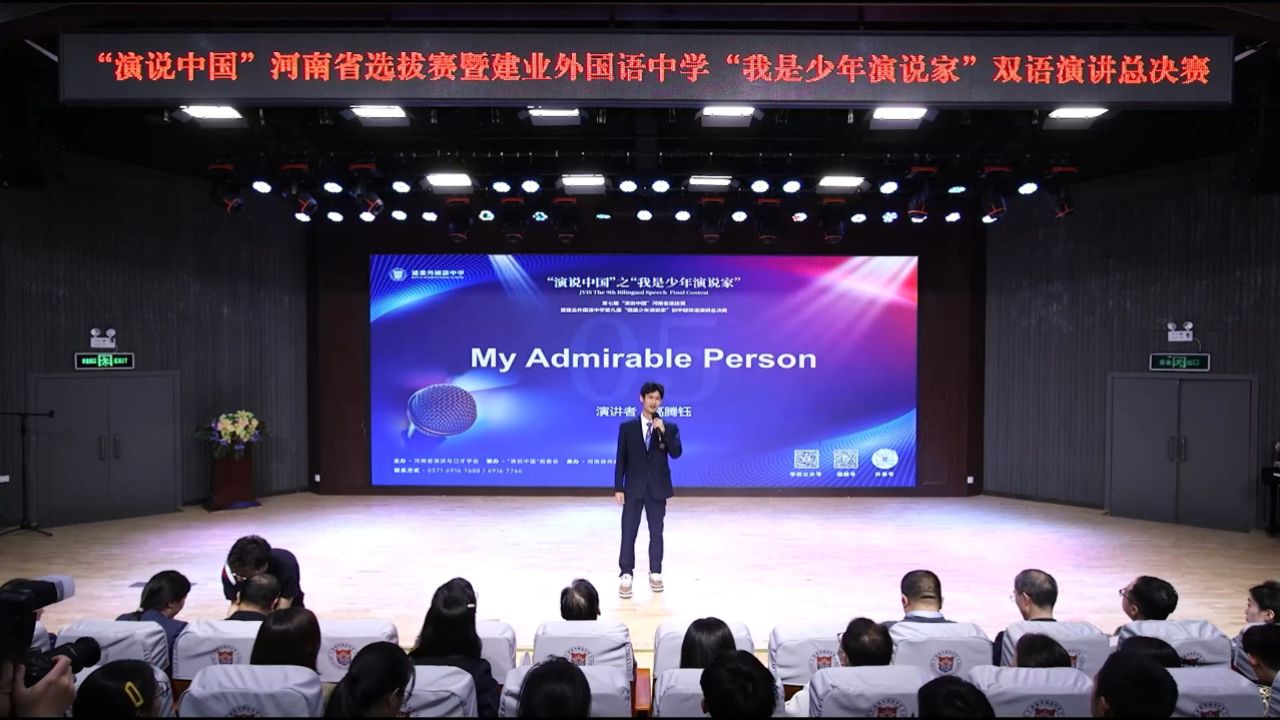 建业外国语中学演讲比赛高二五高腾钰