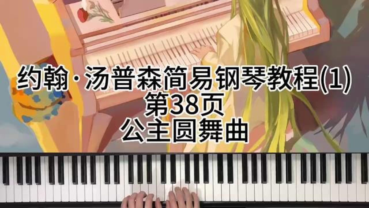 约翰·汤普森简易钢琴教程第38页公主圆舞曲 