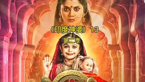 印度神婆第二季13集#影视解说 #印度剧 #原创视频