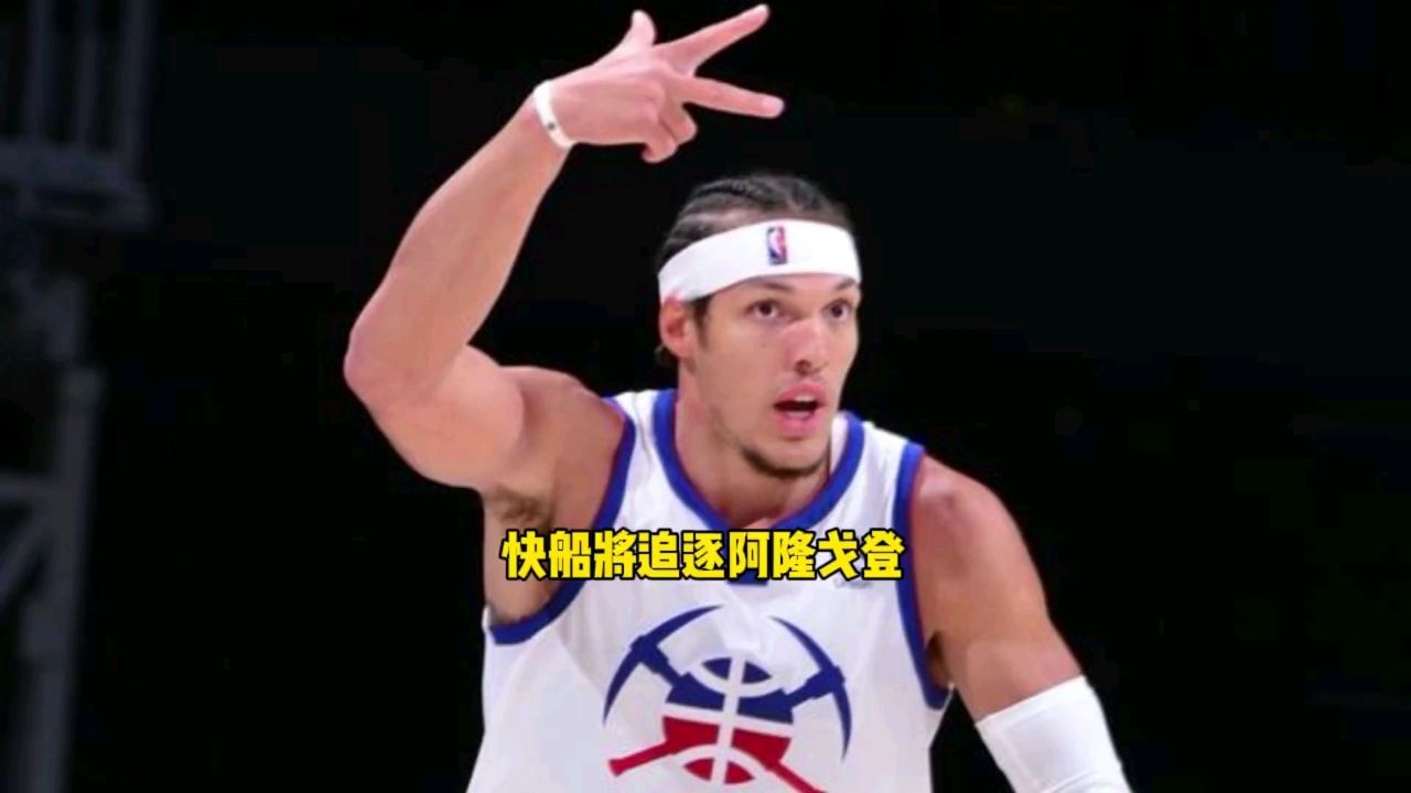 快船将在休赛期追求阿隆戈登#阿隆戈登#快船