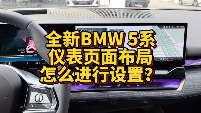 全新BMW 5系仪表盘页面布局怎么进行设置?