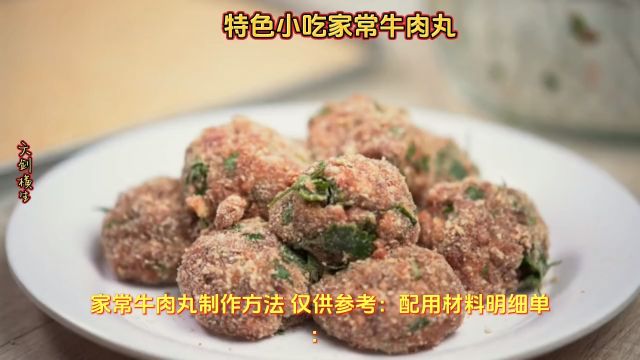 特色小吃牛肉丸