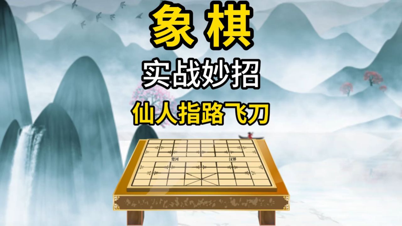 象棋实战妙招仙人指路飞刀