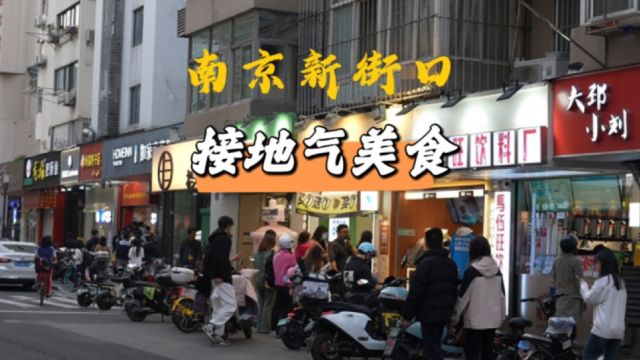 南京新街口居然隐藏着这么多接地气的美食