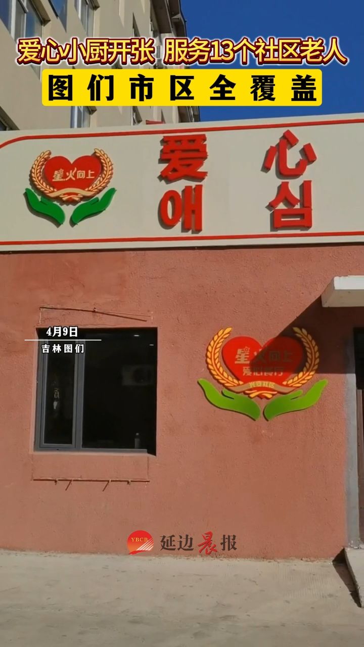 4月9日,图们市爱心小厨正式开张.