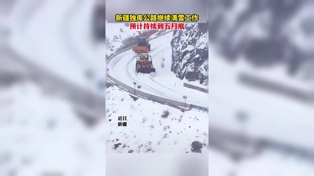 新疆独库公路继续清雪工作预计持续到五月底.(编辑:翟佳惠)