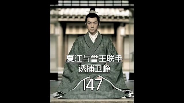 琅琊榜第147集