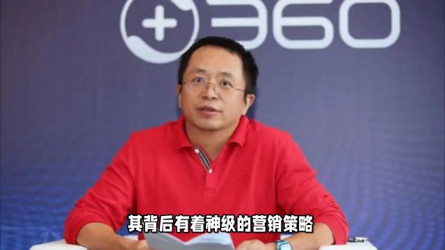 周鸿祎:小米汽车营销神级操作,雷军功不可没