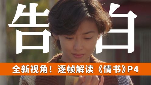 迟到的告白，翻开的纯爱！逐帧解读岩井俊二的《情书》完结篇