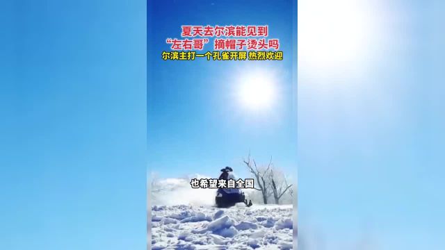 夏天去尔滨能见到“左右哥”摘帽子烫头吗?