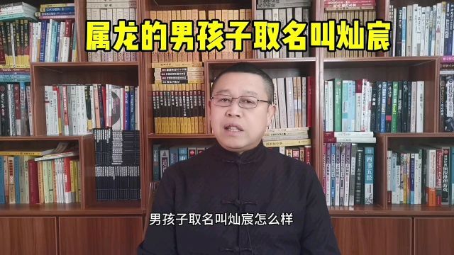 起名大全,属龙的男孩子取名叫灿宸好不好?取名改名