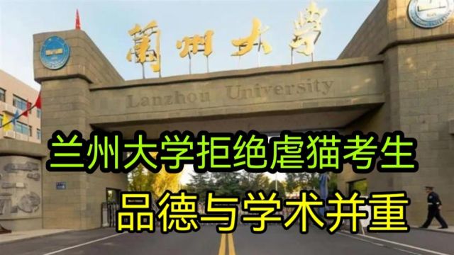 虐猫考生遭拒:兰州大学捍卫学术与品德双重标准