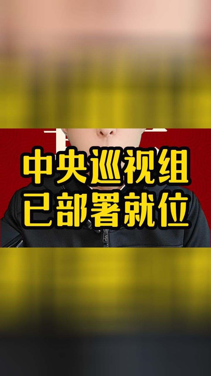 中央巡视组已部署就位