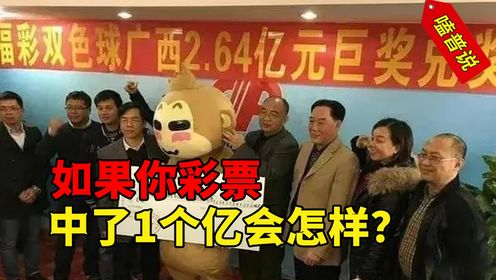 彩票领奖过程竟然这么繁琐?假如你中了一个亿,到底会发生什么?#彩票#领奖#涨知识_高清1080P在线观看平台_腾讯视频