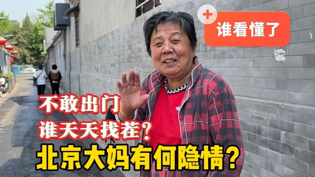 是共生院吗?50后北京大妈住10米房为何不敢说话?您看懂了吗