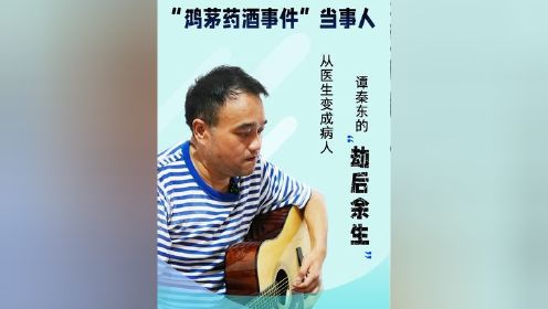 4月18日，封面新闻记者在谭秦东于广州租住的房屋内，听他讲述从医生变为病人后，对劫后余生的感悟。