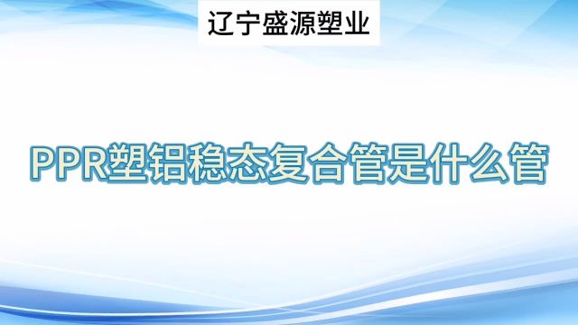 沈阳ppr稳态管厂家分享,铝塑稳态ppr管是什么管?