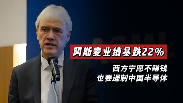 阿斯麦业绩暴跌22%,西方宁愿不赚钱,也要遏制中国半导体?