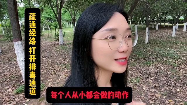 每个人从小都会做的动作!灵活肩颈,疏通经络,激发背部阳气生发