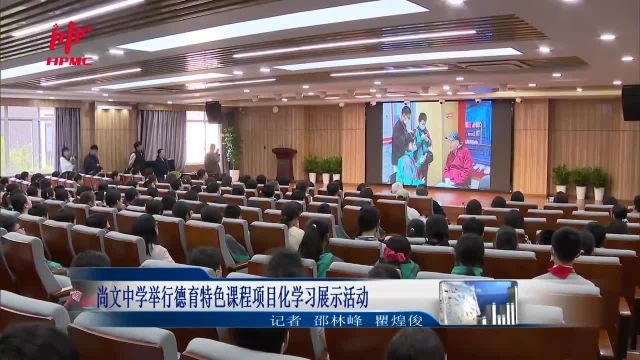 尚文中学举行德育特色课程项目化学习展示活动