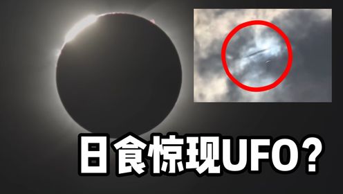 美国日食现场惊现UFO？诡异视频背后的真相究竟是什么？