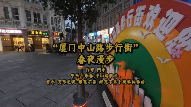 “厦门中山路步行街”春夜漫步