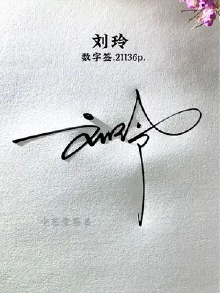 签名设计 #写名字 #艺术签名 #数字签