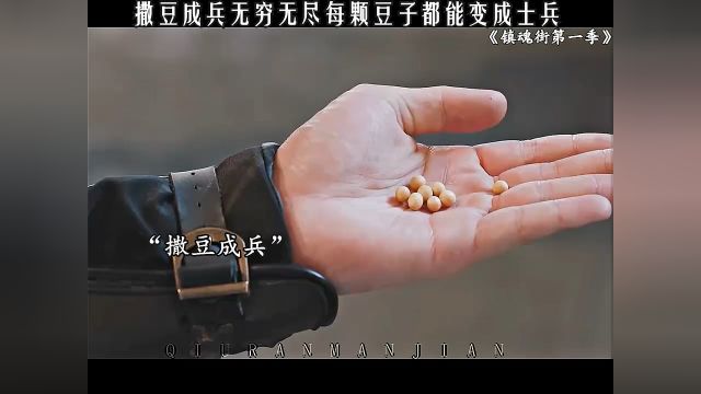 撒豆成兵无穷无尽! #因为一个片段看了整部剧 #镇魂街第一季真人版 #好剧推荐