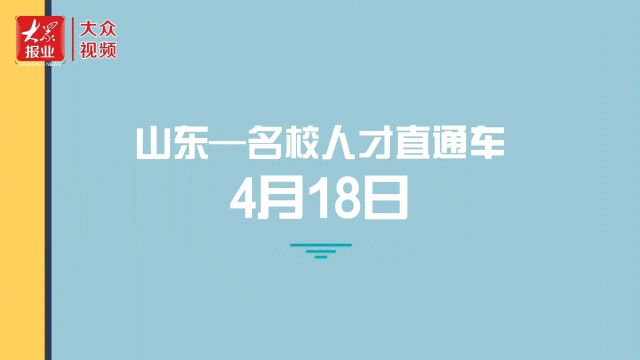 诚意满满!“山东—名校人才直通车”天津站举办