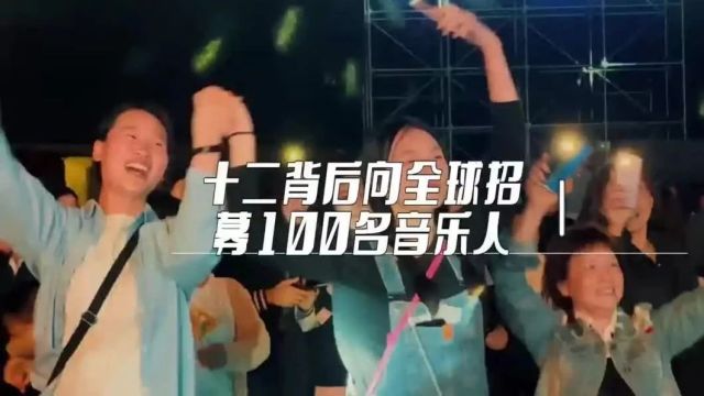 最高奖励5万!十二背后ⷩŸ𓤹共创计划面向全球招募100名音乐达人!