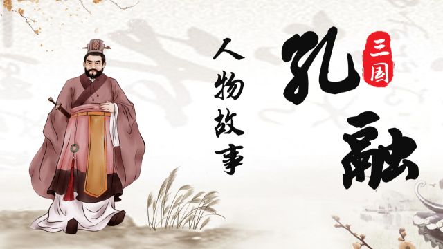 《三国》人物故事 孔融不畏强权